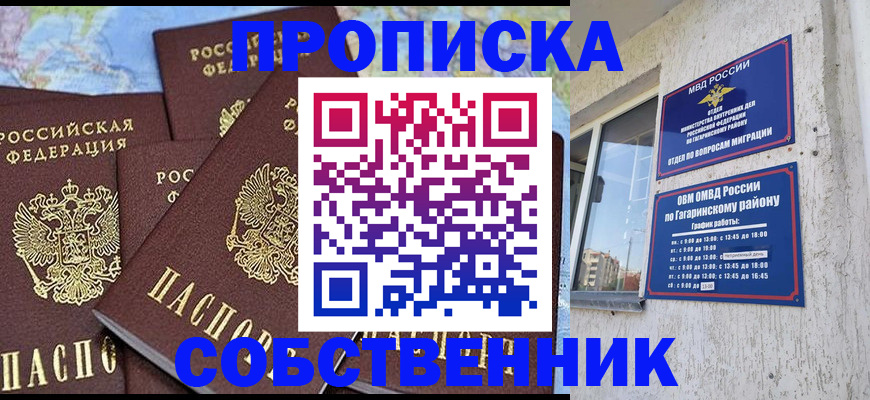 прописка от собственника в Волоколамске